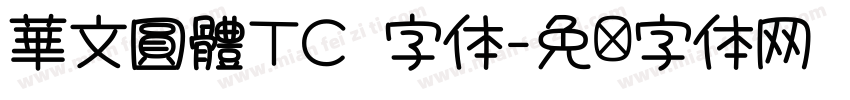 華文圓體TC 字体字体转换